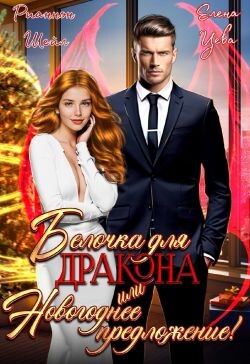 Белочка для Дракона или Новогоднее предложение! (СИ) - Шейл Рианнон