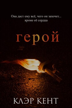 Герой (ЛП) - Кент Клэр