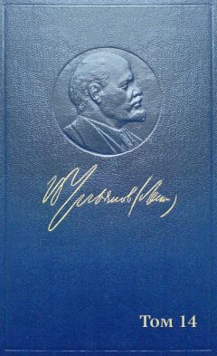 Владимир Ленин (Ульянов) - Полное собрание сочинений. Том 14. Сентябрь 1906 — февраль 1907
