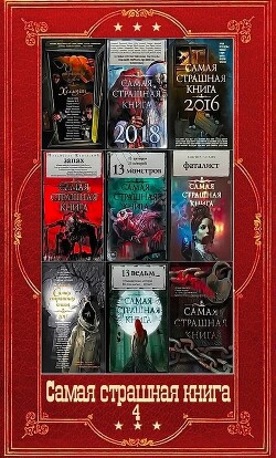 "Самая страшная книга-4". Компиляция. Книги 1-16 (СИ) - Парфенов Михаил Юрьевич