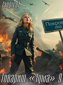 Товарищ "Чума" 9 (СИ) - lanpirot