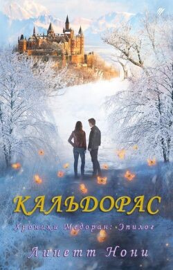 Кальдорас (ЛП) - Нони Линетт