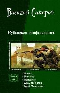 Василий Сахаров - Кубанская Конфедерация
