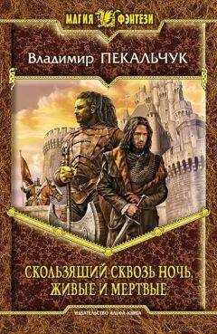 Владимир Пекальчук - Скользящий сквозь ночь. Живые и мертвые