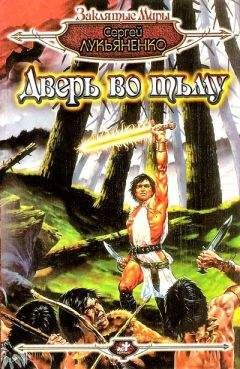 Сергей Лукьяненко - Дверь во тьму (сборник)