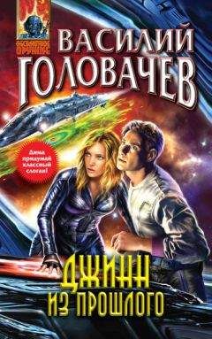 Василий Головачев - Джинн из прошлого