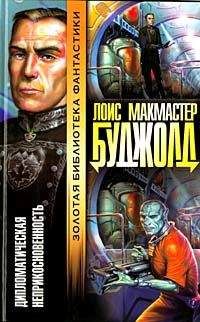 Лоис Буджолд - Дипломатический иммунитет