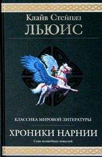 Клайв Стейплз Льюис - Хроники Нарнии