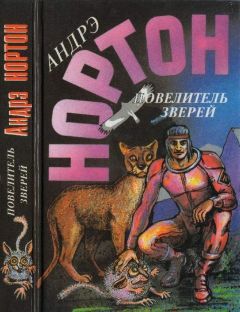 Андрэ Нортон - Повелитель зверей: Повелитель зверей. Повелитель грома