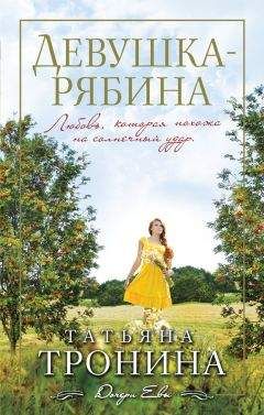 Татьяна Тронина - Девушка-рябина