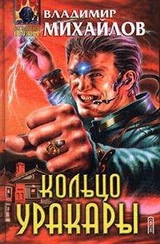 Владимир Михайлов - Кольцо Уракары