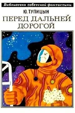 Юрий Тупицын - Перед дальней дорогой. Научно-фантастический роман