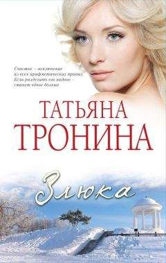Татьяна Тронина - Злюка