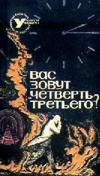 Михаил Грешнов - ВАС ЗОВУТ "ЧЕТВЕРТЬ ТРЕТЬЕГО"? (Сборник НФ)