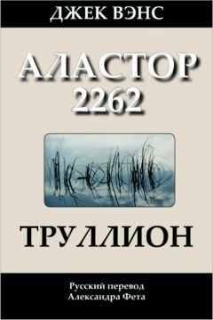 Джек Вэнс - Труллион. (Аластор 2262)