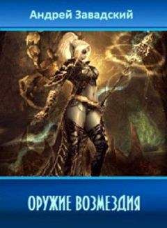 Андрей Завадский - Оружие возмездия