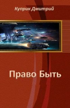 Дмитрий Куприк - Право Быть (СИ)