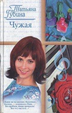 Татьяна Губина - Чужая