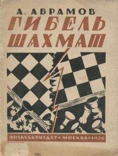 Александр Абрамов - Гибель шахмат