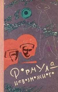 Евгений Войскунский - Формула невозможного