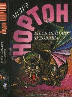 Андрэ Нортон - Здесь обитают чудовища [Глазом чудовища. Здесь обитают чудовища ]