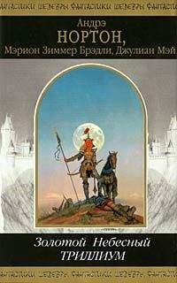 Джулиан Мэй - Небесный Триллиум