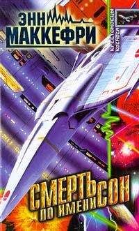 Джоди Най - Смерть по имени сон