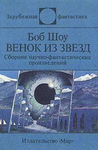 Боб Шоу - Венок из звёзд