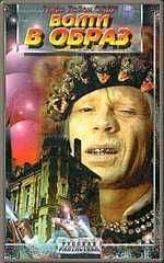 Генри Олди - Войти в образ