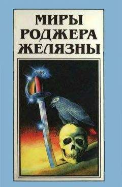 Роджер Желязны - Миры Роджера Желязны. Том 24