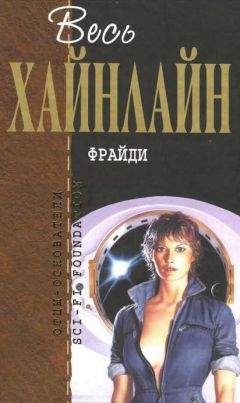 Роберт Хайнлайн - Весь Хайнлайн. Фрайди (сборник)