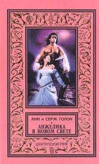 Серж Голон - Анжелика в Новом Свете