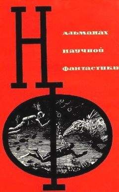 Михаил Емцев - НФ: Альманах научной фантастики. Вып. 1 (1964)