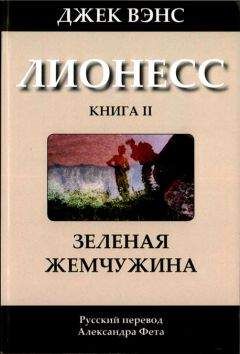 Джек Вэнс - Лионесс: Зеленая жемчужина