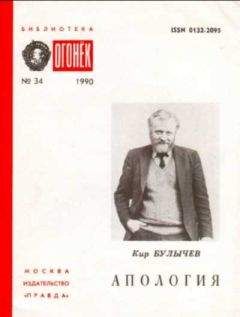 Кир Булычев - Апология.