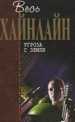 Роберт Хайнлайн - Весь Хайнлайн. Угроза с Земли (сборник)