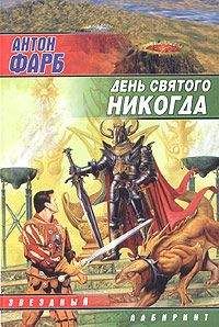 Антон Фарб - День Святого Никогда