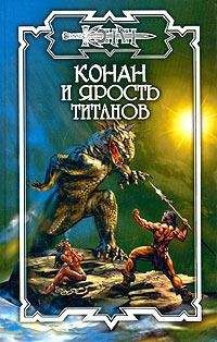 Ник Орли - Конан и Ярость титанов