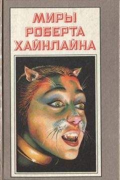 Роберт Хайнлайн - Миры Роберта Хайнлайна. Книга 20