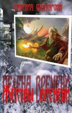 Евгения Фёдорова - Жертвы времени