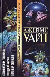 Джеймс Уайт - Большая операция