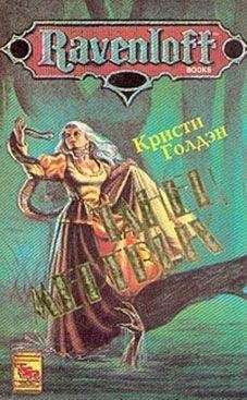 Кристи Голден - Танец мертвых