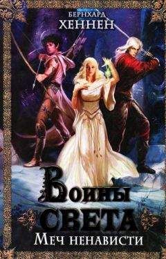 Бернхард Хеннен - Воины света. Меч ненависти