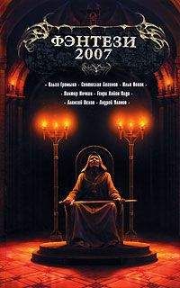 Виктор Точинов - Полкоролевства в придачу (из сборника "Фэнтези 2007")