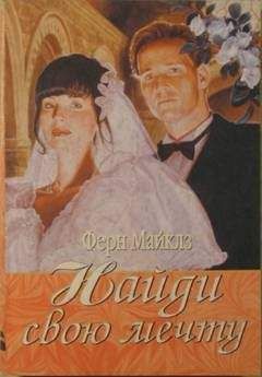 Ферн Майклз - Найди свою мечту