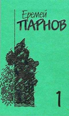 Еремей Парнов - Собрание сочинений в 10 томах. Том 1. Ларец Марии Медичи