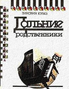 Зиновий Юрьев - Дальние родственники. Фантастический роман