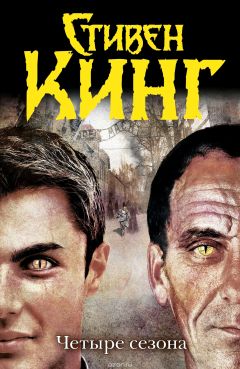 Стивен Кинг - Четыре сезона [litres]