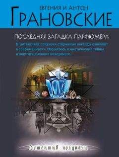 Евгения Грановская - Последняя загадка парфюмера