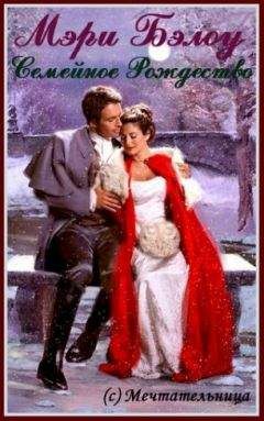 Мэри Бэлоу - Семейное Рождество